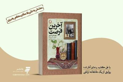 رونمایی از تقریظ رهبر معظم انقلاب بر کتاب «آخرین فرصت» در شیراز