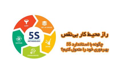 راز محیط کار بی‌نقص: چگونه با استاندارد 5S بهره‌وری خود را متحول کنیم؟ - گیمفا