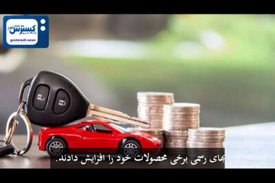 افزایش قیمت خودرو های مونتاژی + فیلم