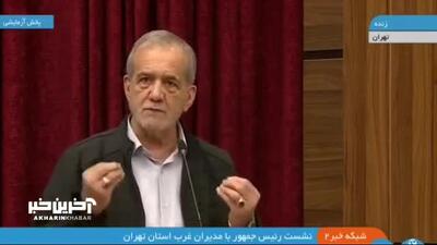 پزشکیان: ترامپ نمی‌تواند ما را تحریم کند