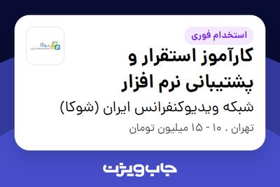 استخدام کارآموز استقرار و پشتیبانی نرم افزار در شبکه ویدیوکنفرانس ایران (شوکا)