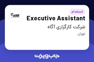 استخدام Executive Assistant در شرکت کارگزاری آگاه