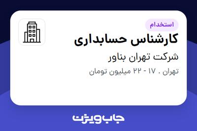 استخدام کارشناس حسابداری در شرکت تهران بناور