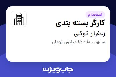 استخدام کارگر بسته بندی در زعفران توکلی