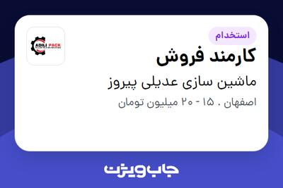 استخدام کارمند فروش - خانم در ماشین سازی عدیلی پیروز