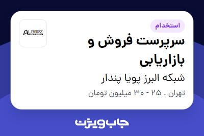 استخدام سرپرست فروش و بازاریابی - آقا در شبکه البرز پویا پندار