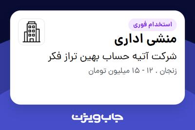 استخدام منشی اداری - خانم در شرکت آتیه حساب بهین تراز فکر