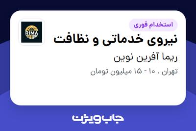 استخدام نیروی خدماتی و نظافت - خانم در ریما آفرین نوین