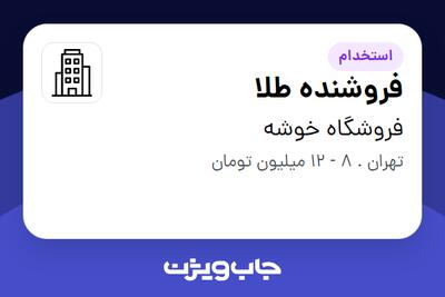 استخدام فروشنده طلا - خانم در فروشگاه خوشه