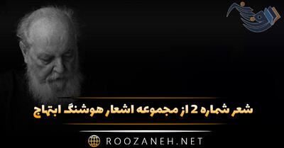 شعر شماره ۲ از مجموعه اشعار هوشنگ ابتهاج؛ نگاهت می کنم خاموش و خاموشی زبان دارد