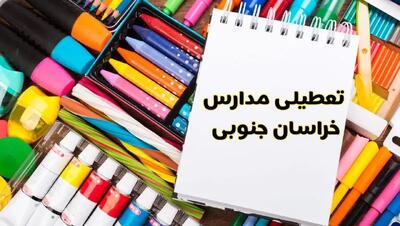 مدارس خراسان جنوبی شنبه ۴ اسفند ۱۴۰۳ تعطیل شد؟ | تعطیلی مدارس بیرجند فردا شنبه ۴ اسفند ۱۴۰۳