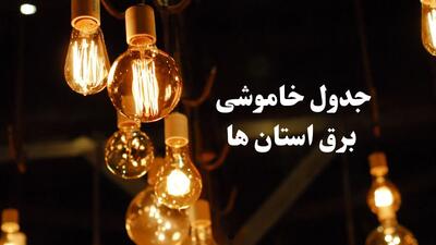 زمانبندی قطعی برق استان های کشور فردا جمعه ۳ اسفند ۱۴۰۳ منتشر شد + جدول خاموشی برق شهرستان های ایران سوم اسفند ماه ۱۴۰۳