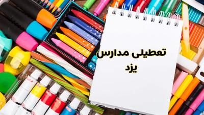 مدارس یزد شنبه ۴ اسفند ۱۴۰۳ تعطیل شد؟ | تعطیلی مدارس یزد فردا شنبه ۴ اسفند ۱۴۰۳