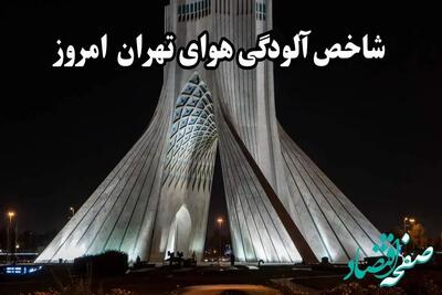 آخرین وضعیت شاخص آلودگی هوای تهران امروز پنجشنبه ۲ اسفند ماه ۱۴۰۳ / هشدار قرمز به تهرانی ها