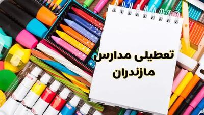 مدارس مازندران شنبه ۴ اسفند ۱۴۰۳ تعطیل شد؟ | تعطیلی مدارس ساری فردا شنبه ۴ اسفند ۱۴۰۳