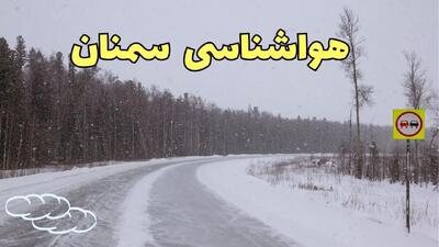 پیش بینی هواشناسی سمنان طی ۲۴ ساعت آینده | اخبار پیش بینی وضعیت آب و هوا سمنان فردا جمعه ۳ اسفند ماه ۱۴۰۳