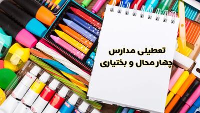 مدارس چهارمحال و بختیاری شنبه ۴ اسفند ۱۴۰۳ تعطیل شد؟ | تعطیلی مدارس شهرکرد فردا شنبه ۴ اسفند ۱۴۰۳