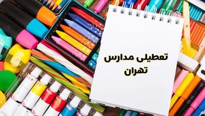 مدارس تهران شنبه ۴ اسفند ۱۴۰۳ تعطیل شد؟ | تعطیلی مدارس تهران فردا شنبه ۴ اسفند ۱۴۰۳