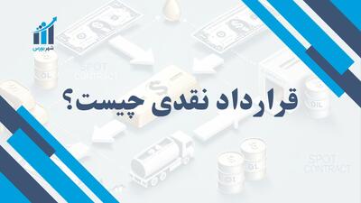 قرارداد نقدی چیست؟ | مبانی معاملات سریع در بازارهای مالی