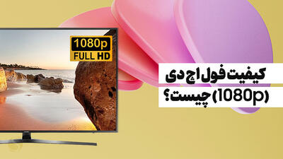 کیفیت فول اچ دی (1080p) چیست؟ هر آنچه در مورد تلویزیون‌های Full HD باید بدانید!