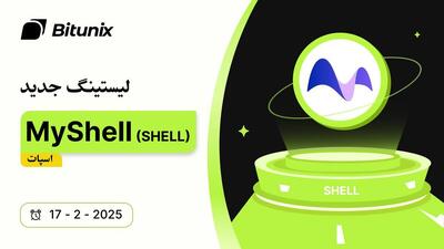 لیست شدن (MyShell (SHELL در صرافی بیت‌ یونیکس؛ پلتفرم غیرمتمرکز همکاری و توسعه هوش مصنوعی