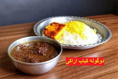 طرز تهیه دوگوله کباب اراکی؛ یک کباب تابه ای لذیذ برای ناهار یا شام| این کباب کبد چرب شما را درمان می کند