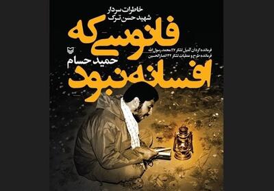 کتاب   فانوسی که افسانه نبود   به قلم حمید حسام رونمایی شد - تسنیم