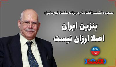 بنزین ایران اصلا ارزان نیست! - تجارت‌نیوز