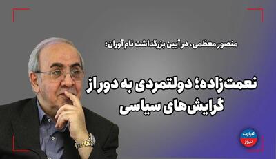 نعمت زاده؛ دولتمردی به دور از گرایش‌های سیاسی - تجارت‌نیوز