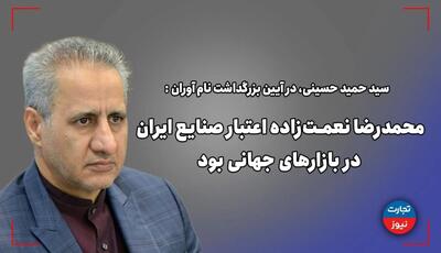 محمدرضا نعمت زاده اعتبار صنایع ایران در بازارهای جهانی بود - تجارت‌نیوز