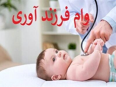 همه چیز درباره وام فرزندآوری/ وام فرزند پنجم به بعد چقدر است؟