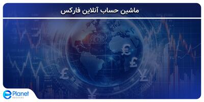 ماشین حساب آنلاین فارکس یک همه فن حریف!