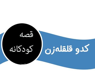 داستان قدیمی کودکانه کدو قلقله زن