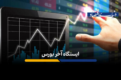 ایستگاه آخر بورس