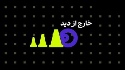 خارج از دید هفته (2 اسفند)