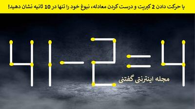 با حرکت دادن 2 کبریت و درست کردن معادله، نبوغ خود را تنها در 10 ثانیه نشان دهید!