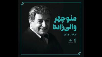 پیکر « منوچهر والی‌زاده » زیر باران تشییع شد + تصاویر