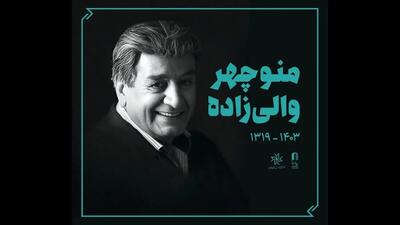 منوچهر والی‌زاده به خانه ابدی بدرقه شد