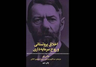 کتاب «اخلاق پروتستانی و روح سرمایه‌داری» منتشر شد