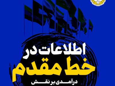 «اطلاعات در خط مقدم؛ درآمدی بر نقش راهبردی اطلاعات در پیشبرد سیاست خارجی» - دیپلماسی ایرانی