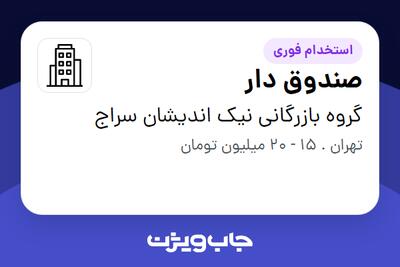 استخدام صندوق دار در گروه بازرگانی نیک اندیشان سراج