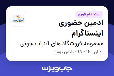 استخدام ادمین حضوری اینستاگرام در مجموعه فروشگاه های آبنبات چوبی