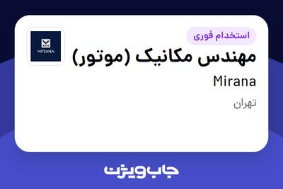 استخدام مهندس مکانیک (موتور) - آقا در Mirana