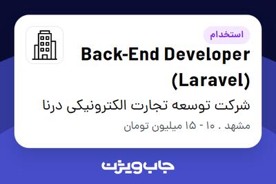 استخدام Back-End Developer (Laravel) در شرکت توسعه تجارت الکترونیکی درنا