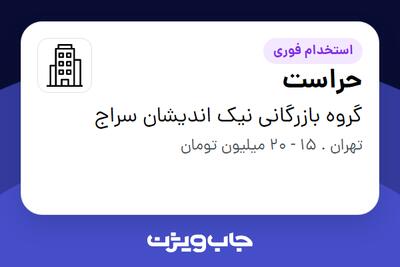 استخدام حراست در گروه بازرگانی نیک اندیشان سراج