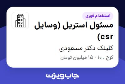 استخدام مسئول استریل (وسایل csr) - خانم در کلینک دکتر مسعودی