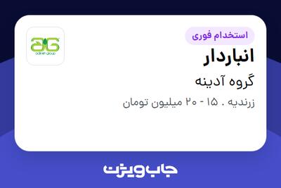 استخدام انباردار - آقا در گروه آدینه