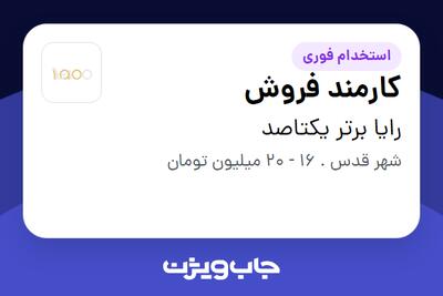 استخدام کارمند فروش در رایا برتر یکتاصد