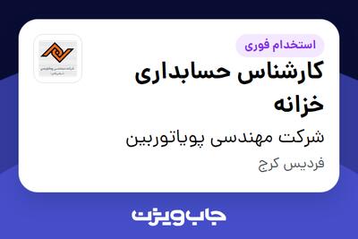 استخدام کارشناس حسابداری خزانه در شرکت مهندسی پویاتوربین