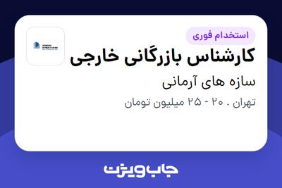 استخدام کارشناس بازرگانی خارجی در سازه های آرمانی